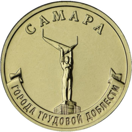 Монета 10 рублей. 2024 год, Россия. Самара. (серия "Города трудовой доблести").