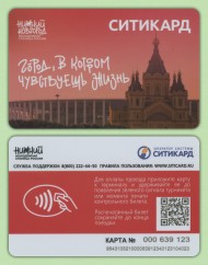 Транспортная карта "Ситикард". 2023 год, Нижний Новгород. Город в котором чувствуешь жизнь. Собор Александра Невского. Транспортная карта "Ситикард". 2023 год, Нижний Новгород. Город в котором чувствуешь жизнь. Собор Александра Невского.