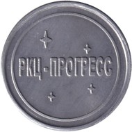 Памятная медаль. ЦСКБ "Прогресс". РКЦ "Прогресс". 2014 год. Памятная медаль. ЦСКБ "Прогресс". РКЦ "Прогресс". 2014 год.