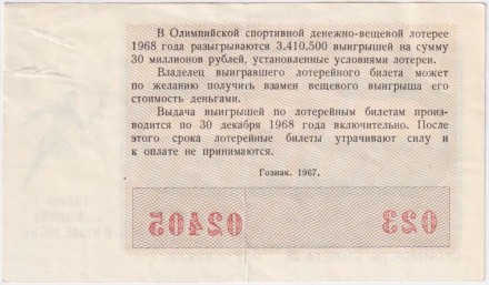 Олимпийская спортивная денежно-вещевая лотерея. Лотерейный билет. 1968 год, СССР. Олимпийская спортивная денежно-вещевая лотерея. Лотерейный билет. 1968 год, СССР.