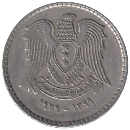 Монета 25 пиастров. 1979 год, Сирия.
