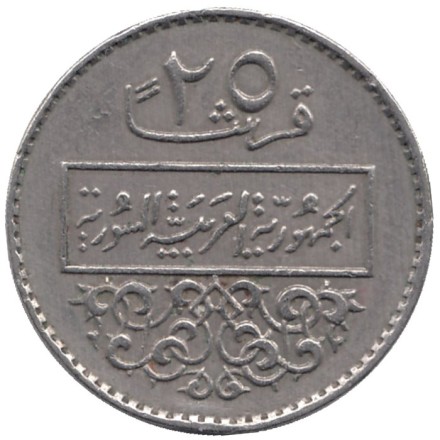 Монета 25 пиастров. 1979 год, Сирия.