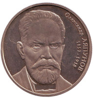 Монета 2 гривны. 2007, Украина. Александр Ляпунов. Монета 2 гривны. 2007, Украина. Александр Ляпунов.