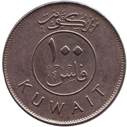 Монета 100 филсов. 1990 год, Кувейт. Парусник. Монета 100 филсов. 1990 год, Кувейт. Парусник.