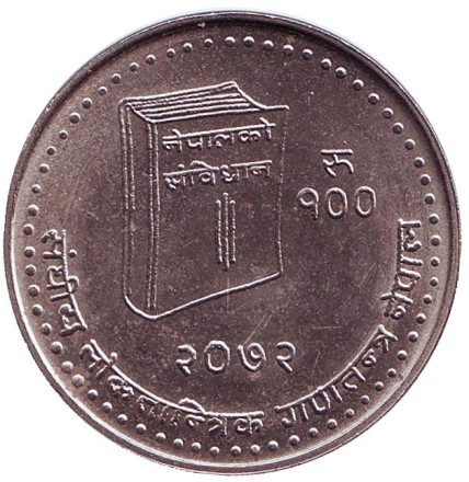 Монета 100 рупий. 2015 год, Непал. Новая конституция.
