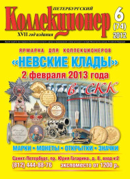 Газета "Петербургский коллекционер", №6 (74), ноябрь 2012 г. Газета "Петербургский коллекционер", №6 (74), ноябрь 2012 г.