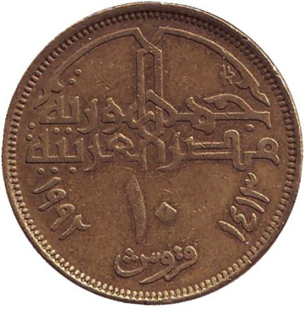 Монета 10 пиастров. 1992 год, Египет. Мечеть Мухаммеда Али. Монета 10 пиастров. 1992 год, Египет. Мечеть Мухаммеда Али.