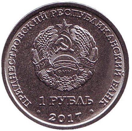 Монета 1 рубль. 2017 год, Приднестровье. Бендеры. Серия «Современные гербы городов Приднестровья».