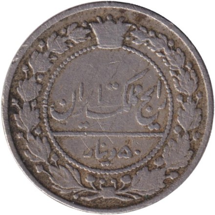 Монета 50 динаров. 1901 год, Иран.