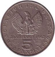 Монета 5 драхм. 1971 год, Греция. Монета 5 драхм. 1971 год, Греция.