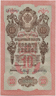 Банкнота 10 рублей. 1909 год, Российская империя. Выпуск 1917-21 гг. Советское правительство. (Шипов, Барышев). Банкнота 10 рублей. 1909 год, Российская империя. Выпуск 1917-21 гг. Советское правительство. (Шипов, Барышев).