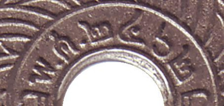 Монета 10 сатангов. 1919 год, Таиланд. Монетный двор - Бирмингем.