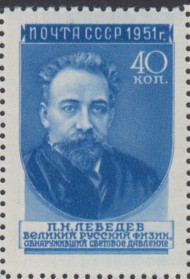Марка почтовая. 1951 год, СССР. 40 копеек. Ученые. П. Лебедев.
