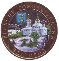 Монета 10 рублей, 2006 год, ММД, Россия. (Цветная) Белгород. Серия "Древние города России". Монета 10 рублей, 2006 год, ММД, Россия. (Цветная) Белгород. Серия "Древние города России".