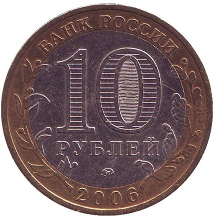 Монета 10 рублей, 2006 год, ММД, Россия. (Цветная) Белгород. Серия "Древние города России".