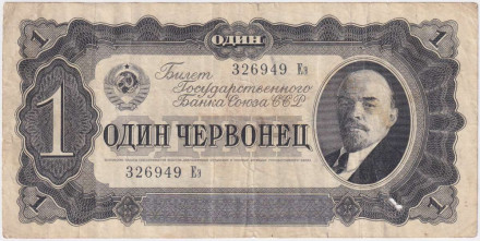 Банкнота 1 червонец. 1937 год, СССР. (Заглавная и прописная).