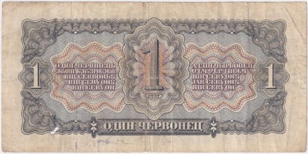 Банкнота 1 червонец. 1937 год, СССР. (Заглавная и прописная). Банкнота 1 червонец. 1937 год, СССР. (Заглавная и прописная).