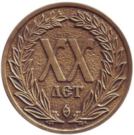 XX лет журналу "Петербургский коллекционер". Памятный жетон. 2015 год, Санкт-Петербург. (Бронза).