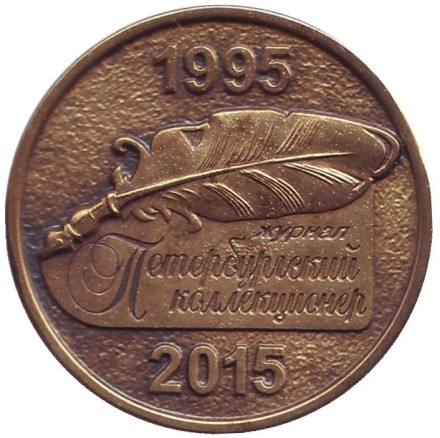 XX лет журналу "Петербургский коллекционер". Памятный жетон. 2015 год, Санкт-Петербург. (Бронза). XX лет журналу "Петербургский коллекционер". Памятный жетон. 2015 год, Санкт-Петербург. (Бронза).