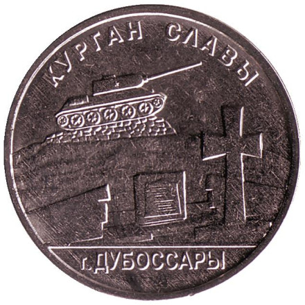 Монета 1 рубль. 2020 год, Приднестровье. Курган Славы г. Дубоссары.