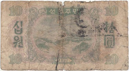 Банкнота 10 вон. 1947 год, Северная Корея. P-10Аа.