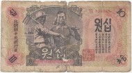 Банкнота 10 вон. 1947 год, Северная Корея. P-10Аа. Банкнота 10 вон. 1947 год, Северная Корея. P-10Аа.