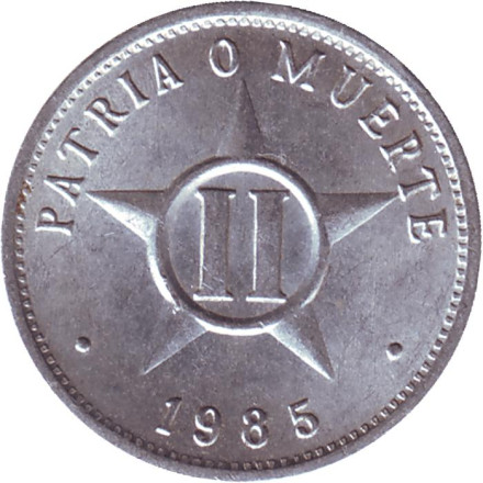 Монета 2 сентаво. 1985 год, Куба.
