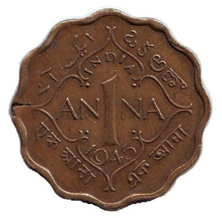Монета 1 анна. 1945 год, Британская Индия. (Без отметки монетного двора)