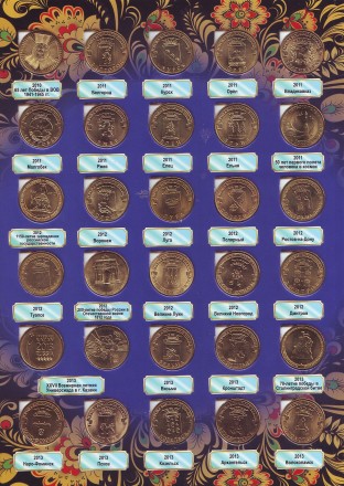 Набор памятных десятирублевых монет России (55 шт.). 2010-2016 гг.