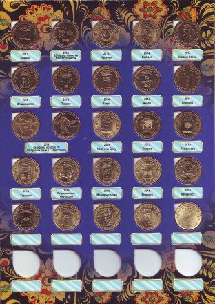 Набор памятных десятирублевых монет России (55 шт.). 2010-2016 гг.