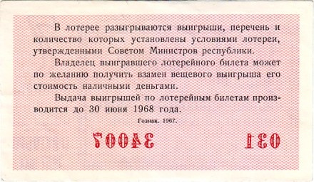 Денежно-вещевая лотерея. Лотерейный билет. 1967 год. (Выпуск 7).  