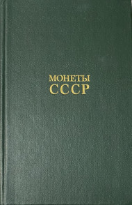Монеты СССР. А.А. Щелоков. СССР, Москва, 1986 год.