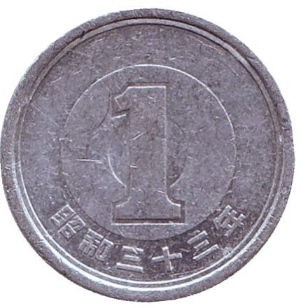 Монета 1 йена. 1958 год, Япония.