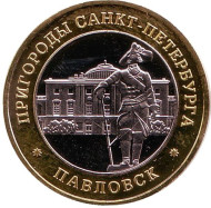 Павел I. Павловск. Пригороды Санкт-Петербурга. Сувенирный жетон.