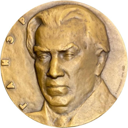 100 лет со дня рождения Р.М. Глиэра. ЛМД. Памятная медаль. 1975 год, СССР.