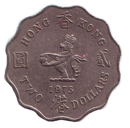 Монета 2 доллара, 1975 год, Гонконг.