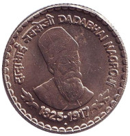 Монета 5 рупий. 2003 год, Индия. Дадабхай Наороджи. ("♦" - Мумбаи). Монета 5 рупий. 2003 год, Индия. Дадабхай Наороджи. ("♦" - Мумбаи).