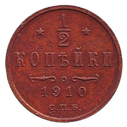 Монета 1/2 копейки. 1910 год, Российская империя.