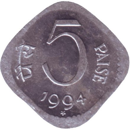 Монета 5 пайсов. 1994 год, Индия. ("*" - Хайдарабад).