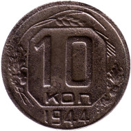 Монета 10 копеек. 1944 год, СССР. Состояние - F. Монета 10 копеек. 1944 год, СССР. Состояние - F.
