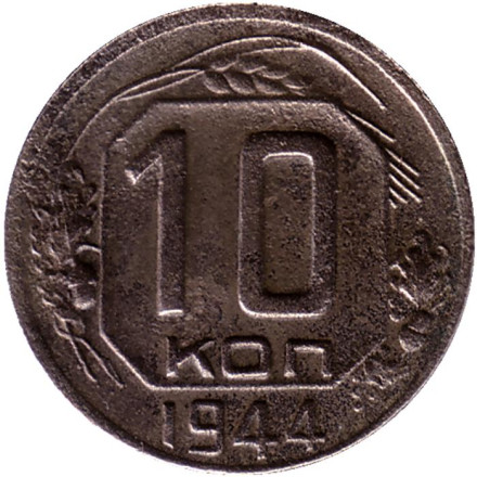 Монета 10 копеек. 1944 год, СССР. Состояние - F.