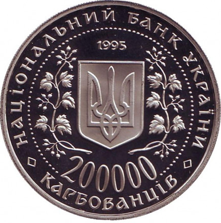 50 лет победы в Великой Отечественной Войне. 200 000 карбованцев, 1995 год, Украина. (Разновидность с буквой "Х")