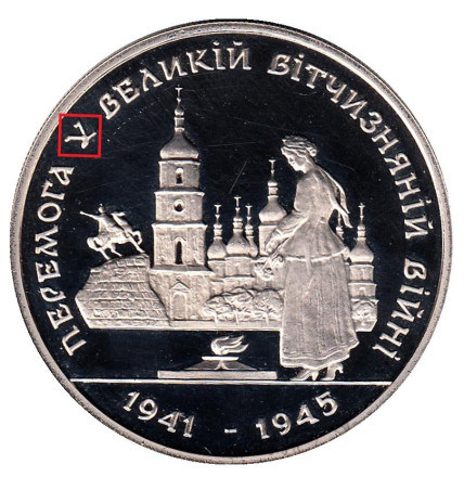 50 лет победы в Великой Отечественной Войне. 200 000 карбованцев, 1995 год, Украина. (Разновидность с буквой "Х")