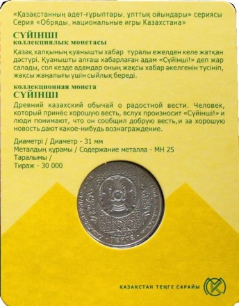 Монета 100 тенге. 2018 год, Казахстан. Суйинши. Национальные обряды.
