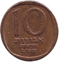 Монета 10 агор. 1980 год, Израиль. (Новый тип). Монета 10 агор. 1980 год, Израиль. (Новый тип).