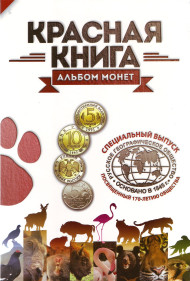 Коллекционный альбом для памятных биметаллических монет серии "Красная книга". Коллекционный альбом для памятных биметаллических монет серии "Красная книга".