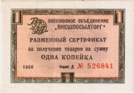 Разменный сертификат на получение товаров на сумму 1 копейка. 1966 год. Всесоюзное объединение "Внешпосылторг". СССР.
