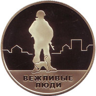 Вежливые люди. Воссоединение Крыма и Севастополя с Россией. Памятный жетон, ММД. (Латунь)