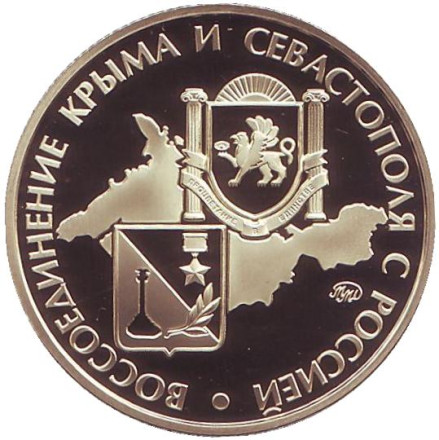 Вежливые люди. Воссоединение Крыма и Севастополя с Россией. Памятный жетон, ММД. (Латунь)