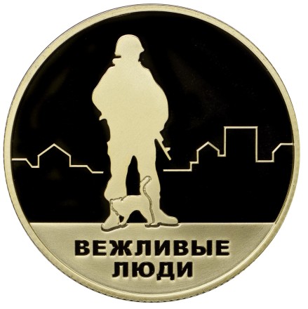 Вежливые люди. Воссоединение Крыма и Севастополя с Россией. Памятный жетон, ММД. (Латунь)